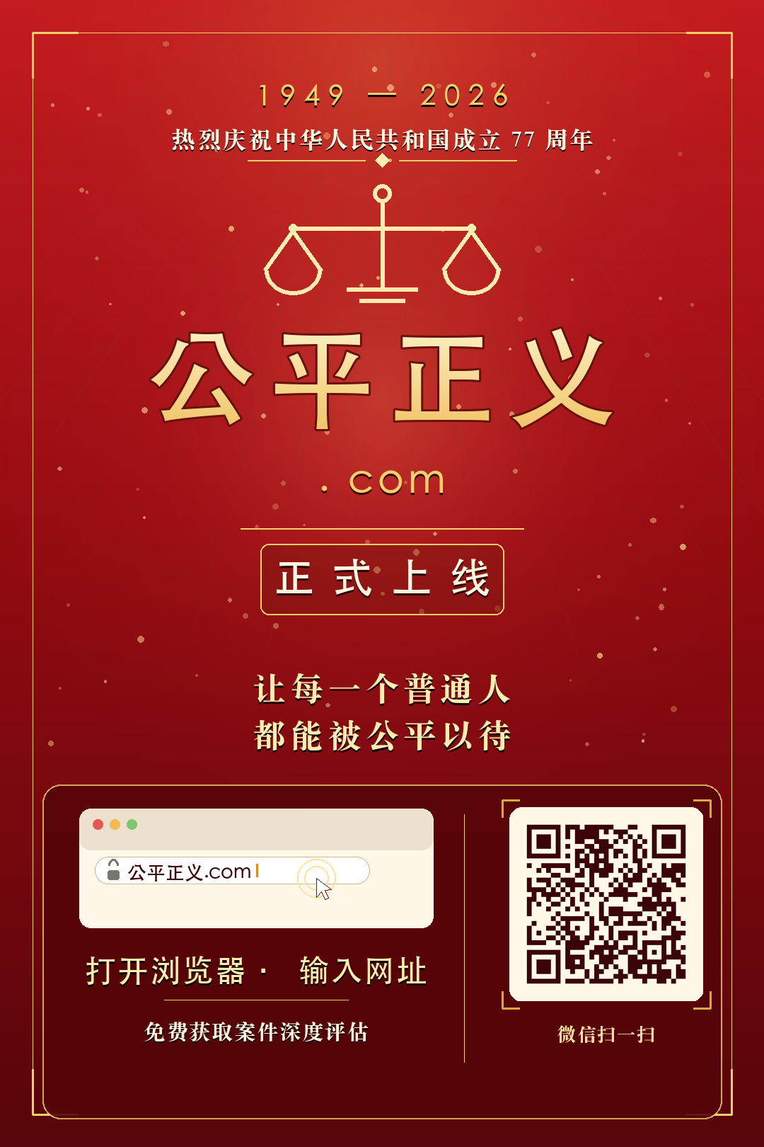 公平正义.com 国庆正式上线海报