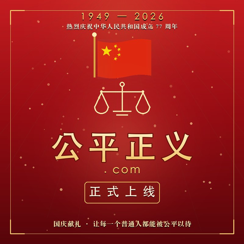 公平正义.com 国庆正式上线