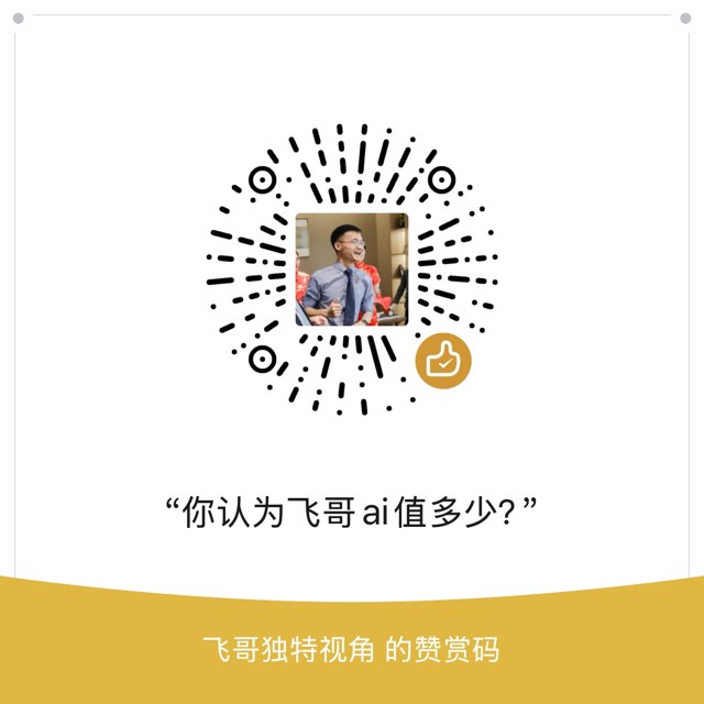 飞哥赞赏码